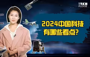 《拜托了！科技》之2024中国科技有哪些看点？