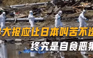 终究是自食恶果，3大报应让日本百姓叫苦不迭，网友：大快人心