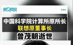中国科学院计算所原所长、联想原董事长曾茂朝逝世