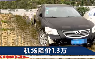 轿车在机场4年欠6.8万停车费，车主“砍价”到5000元被拒，机场回应