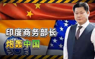 特朗普有盟友了？印度商务部长炮轰中国，忘了对自己国家的冲击