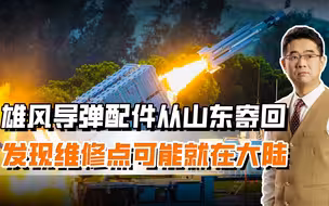 台军经纬仪从山东寄回，雄风导弹“泄密”了？维修点可能就在大陆