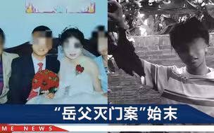 岳父杀害女婿一家案凶手受死，被害人家属回应：等了3年，痛不欲生