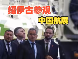 俄罗斯联邦安全会议秘书绍伊古参观中国航展