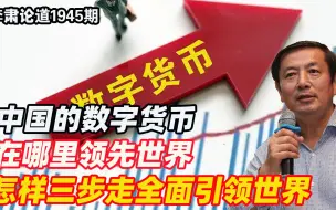 李肃：中国的数字货币在哪里领先世界，怎样三步走全面引领世界