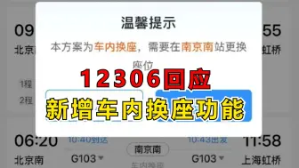 12306回应新增车内换座功能