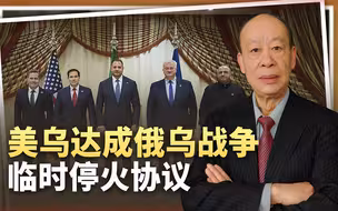 莫斯科刚遭轰炸，美乌就达成俄乌战争临时停火协议，普京面临两难