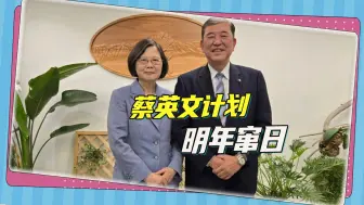 蔡英文计划走“李登辉模式”，明年窜访日本
