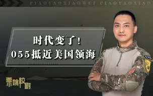 时代变了！中国海军055编队抵近美国领海，舰队还藏有一特殊武器