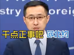 中方回应北约秘书长涉华言论：停止四处树立“假想敌”，为促进世界和平稳定发展做点实事。