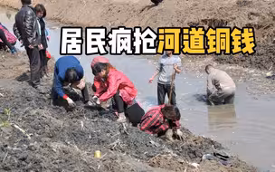河道突现大量铜钱，吸引居民提桶“挖宝”，专家：葬礼扔的工艺品