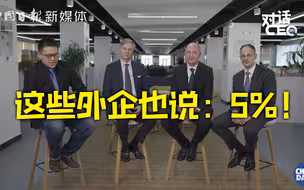 果然，他们也说了5%！