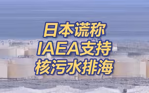 偷换概念！日本谎称国际原子能机构支持核污水排海