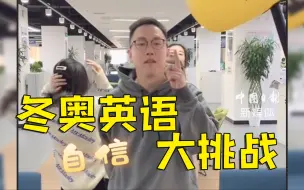 转扩！冬奥项目的英文词汇你都知道吗？
