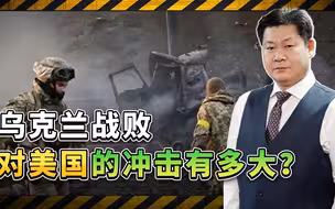 乌克兰如果战败，美国将要付出多大代价？美国智库给出答案