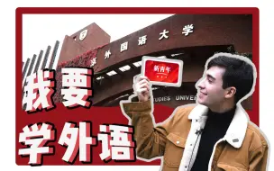 来北外不会几门外语，都不好意思跟人家打招呼