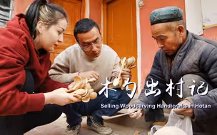 《木勺出村记》