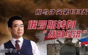 宋忠平：俄罗斯转向“战时经济”？美西方将直接进行军事干预？