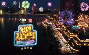Rap唱起来，我为国潮代言！你有一条《金牌新字号》邀请，请准时赴约！