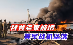 拜登老家被人围堵，美军战机“意外”坠落，五角大楼声明耐人寻味