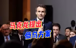 俄乌冲突如何终结，马克龙重申立场：必须对俄提供安全保障