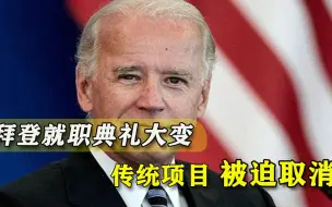 总统就职典礼太另类，多个传统项目被迫更改，拜登开局充满无奈