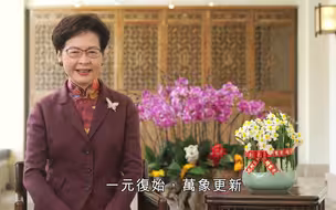 林郑月娥致新春贺词：团结一致香港可“牛气再现”