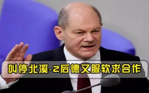 砸完锅还想吃饭叫停北溪-2后德又服软求合作，俄发言人霸气反击