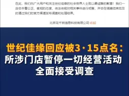 世纪佳缘回应被3·15点名 ：所涉门店暂停一切经营活动 全面接受调查