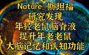 Nature: 返老还童又来了 年轻老鼠脑脊液提升年老老鼠大脑功能