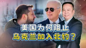 支持乌克兰打仗，反对其加入北约，美国在玩弄乌克兰