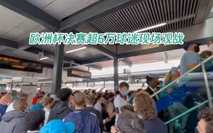 欧洲杯决赛夜6万球迷挤爆观众席 网友：新冠就藏在门票利润里