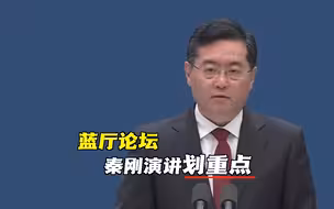 秦刚在蓝厅论坛上发表主旨演讲 重点都在这儿