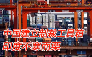 中国建立起制裁工具箱；莫迪害怕了，转而破坏美国遏华企图