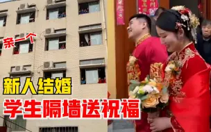 新人结婚学生隔墙送祝福，新郎：和朋友一起拿着糖往教室扔