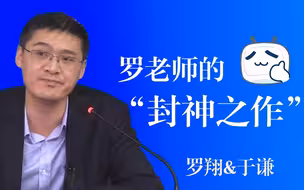 罗翔的“封神之作”是什么样的？