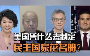 美国凭什么去制定民主国家花名册？