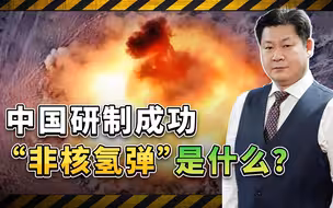 发明中国研制“非核氢弹”，到底是一种什么武器？