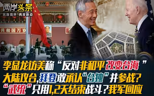李显龙访美谈台海 拜登敢承认