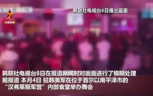惹众怒！驻韩美军违规办舞会不戴口罩