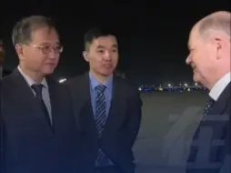 德国总理朔尔茨抵京 外交部副部长邓励一行前往机场迎接