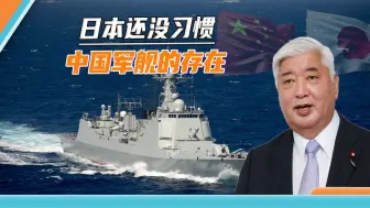 一年过航68次，中国军舰高强度演练，让日本防相“感到危险”