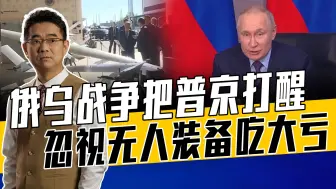 俄曾忽视无人机发展，现欲成立无人机部队，俄乌战争带来重要启示