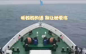 “海巡06”轮在台湾海峡巡航直播时，背景音乐响起《听妈妈的话》