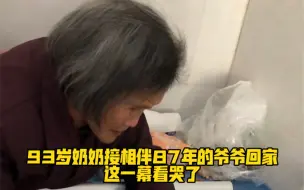 “我来接你回家...”93岁奶奶接相伴87年的爷爷回家，这一幕看哭了