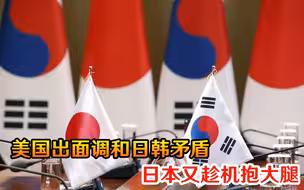 分歧多到一箩筐！关键时刻美国出面调和日韩矛盾，日本趁机抱大腿