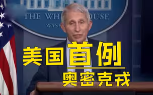 美国现首例奥密克戎毒株感染病例：患者从南非返回 完成疫苗接种