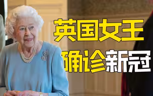 英国女王新冠病毒检测阳性