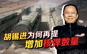 必须做好与美国摊牌的准备！胡锡再提增加核弹数量释放什么信号？