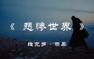 大多数人不是缺钱就是缺爱，读《悲惨世界》
